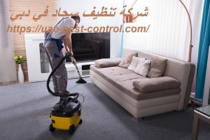 شركة تنظيف سجاد في دبي