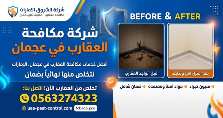 شركة مكافحة العقارب في عجمان