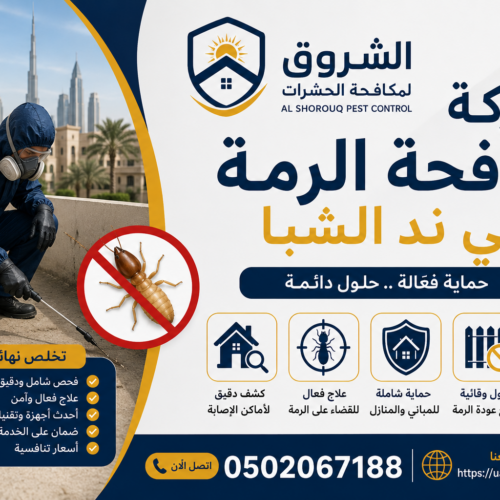 شركة مكافحة الرمة في ند الشبا