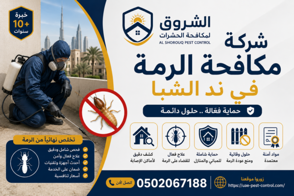 شركة مكافحة الرمة في ند الشبا